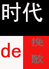 时代的挽歌 时代的挽歌