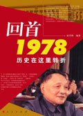 回首1978 回首1978