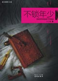 不锁年少 不锁年少