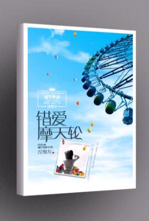 涅槃灰-错爱摩天轮(出版) 涅槃灰-错爱摩天轮(出版)