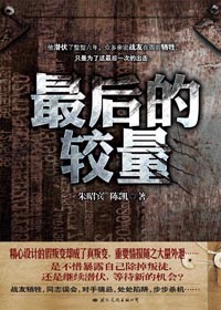 地下特工潜伏六年的最后出击:最后的较量 地下特工潜伏六年的最后出击:最后的较量
