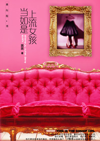 上流女孩当如是 上流女孩当如是