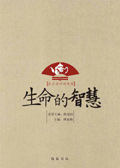生命的智慧 生命的智慧