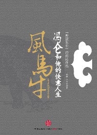 冯仑和他的快意人生:风马牛 冯仑和他的快意人生:风马牛