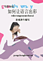 如何让语言出彩 如何让语言出彩