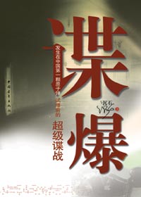 谍·爆 谍·爆