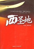 西圣地 西圣地