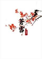 苍雪 苍雪