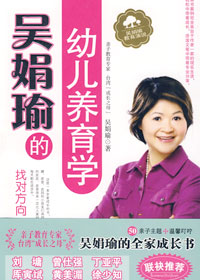 吴娟瑜的幼儿养育学 吴娟瑜的幼儿养育学