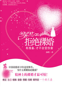 拒绝裸婚 拒绝裸婚