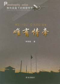 唯有情牵 唯有情牵