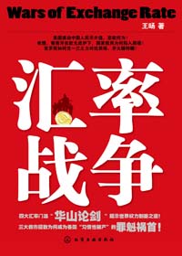 解读汇率的秘密:汇率战争 解读汇率的秘密:汇率战争