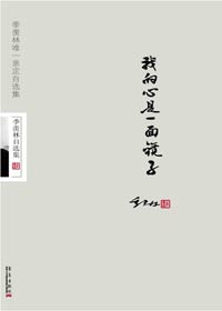 季羡林自选集:我的心是一面镜子 季羡林自选集:我的心是一面镜子