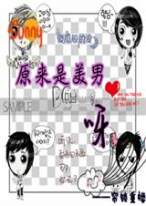 (原来是美男啊同人)原来是美男呀 (原来是美男啊同人)原来是美男呀