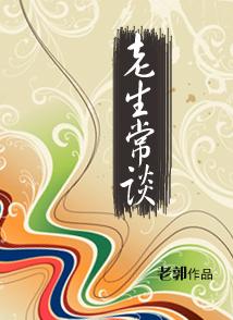 老生常谈 老生常谈