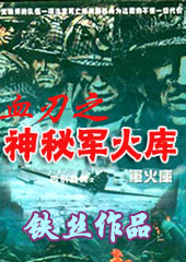 血刃之神秘军火库(原名狼行天下 ) 血刃之神秘军火库(原名狼行天下 )