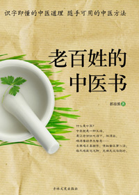 老百姓的中医书 老百姓的中医书