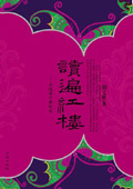 读遍红楼 读遍红楼