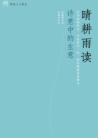 诗意中的生意:晴耕雨读 诗意中的生意:晴耕雨读