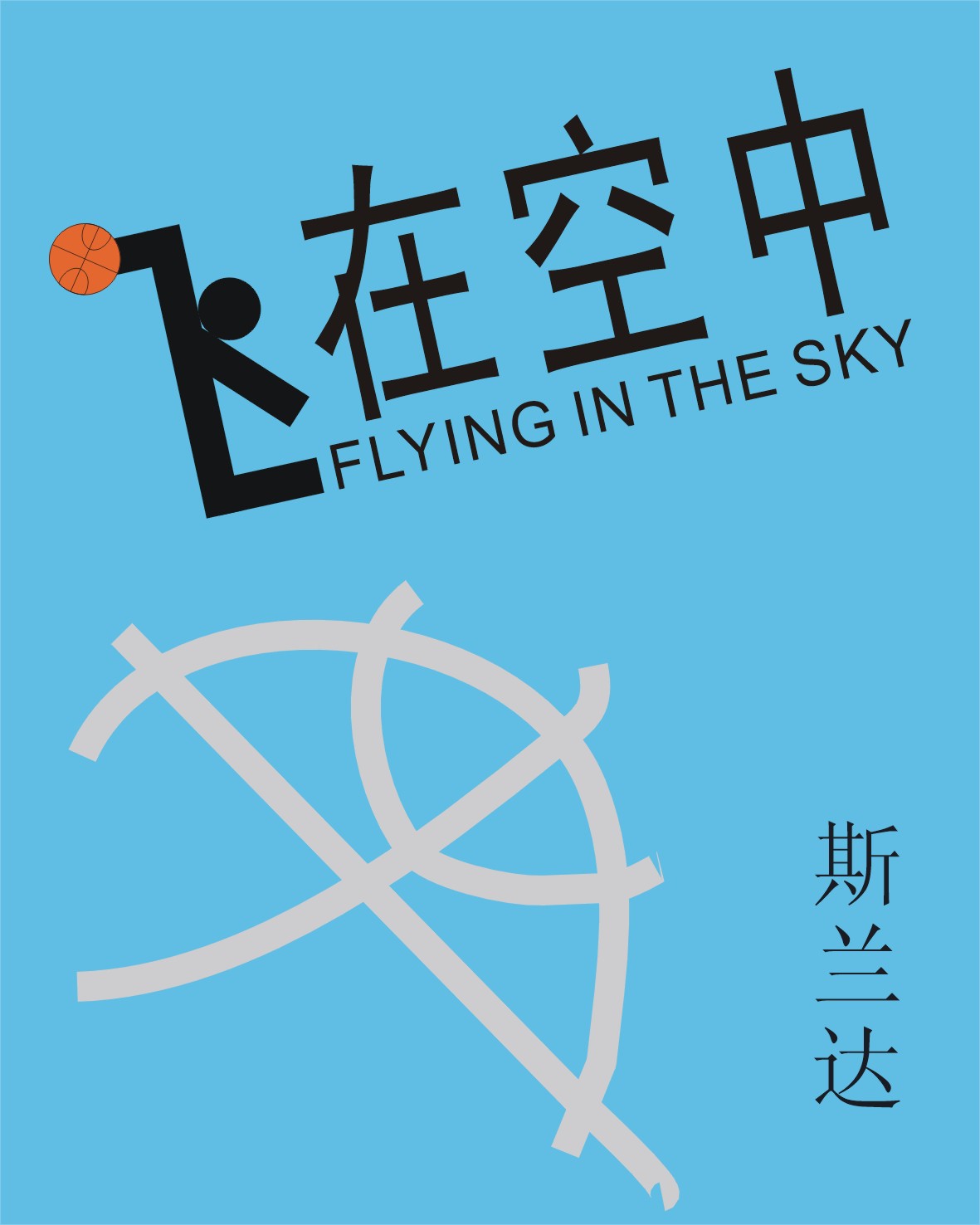 飞在空中 飞在空中