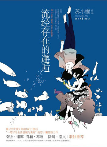 苏小懒-流经存在的邂逅(出版) 苏小懒-流经存在的邂逅(出版)