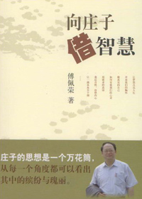 向庄子借智慧 向庄子借智慧