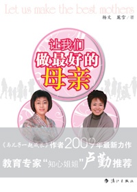 让我们做最好的母亲 让我们做最好的母亲