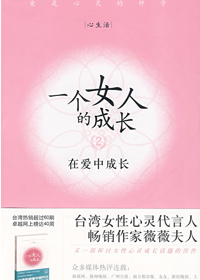在爱中成长:一个女人的成长2 在爱中成长:一个女人的成长2