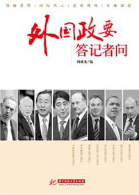 外国政要答记者问 外国政要答记者问