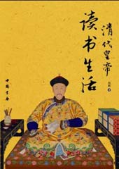 清代皇帝读书生活 清代皇帝读书生活