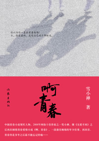 啊,青春 啊,青春