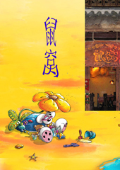 鼠窝 鼠窝