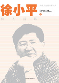 中国人生设计第一人徐小平:仙人指路 中国人生设计第一人徐小平:仙人指路