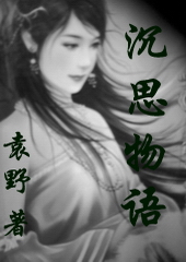 沉思物语 沉思物语