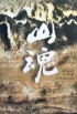 山魂 山魂