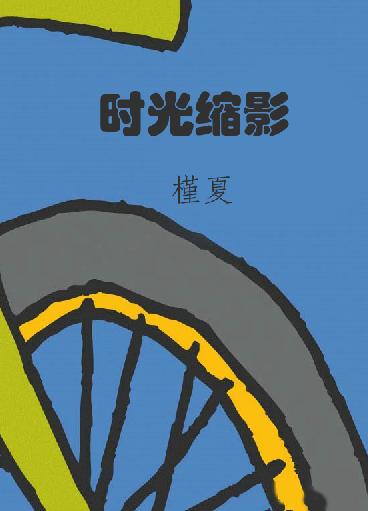 时光缩影 时光缩影