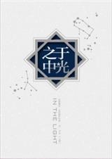 (全职同人)于光之中 (全职同人)于光之中