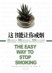 这书能让你戒烟 这书能让你戒烟