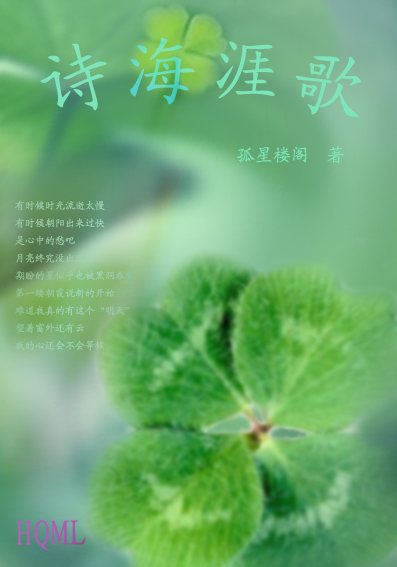 诗海涯歌 诗海涯歌