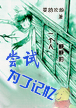 尝试为了记忆 尝试为了记忆