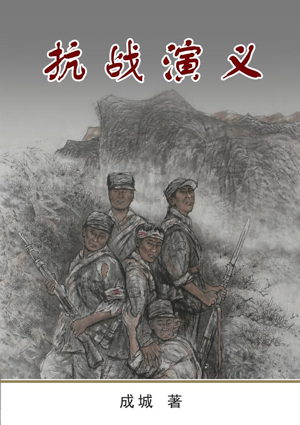 抗战演义 抗战演义