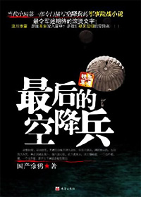 最后的空降兵 最后的空降兵