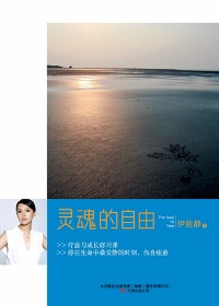 伊能静疗愈与成长修习课:灵魂的自由 伊能静疗愈与成长修习课:灵魂的自由