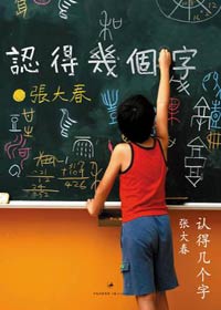 认得几个字 认得几个字