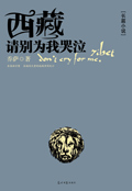 西藏,请别为我哭泣 西藏,请别为我哭泣
