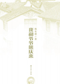 我和爷爷熊庆来 我和爷爷熊庆来