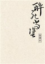 醉死当涂 醉死当涂