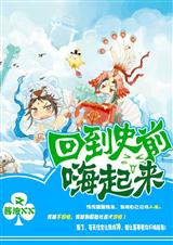 回到史前嗨起来 回到史前嗨起来