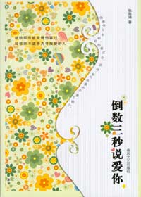 倒数三秒说爱你 倒数三秒说爱你