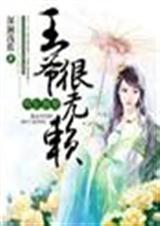 悍妃独宠,王爷很无赖 悍妃独宠,王爷很无赖